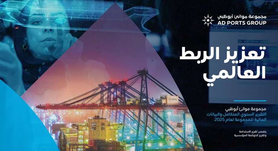 مجموعة موانئ أبوظبي تصدر تقريرها السنوي لعام 2025 مسلطة الضوء على إيرادات وأرباح قياسية خلال العام مع التركيز على تطوير منظومة ربط عالمي متكاملة