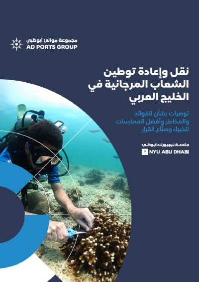 نقل وإعادة توطين الشعاب المرجانية في الخليج العربي